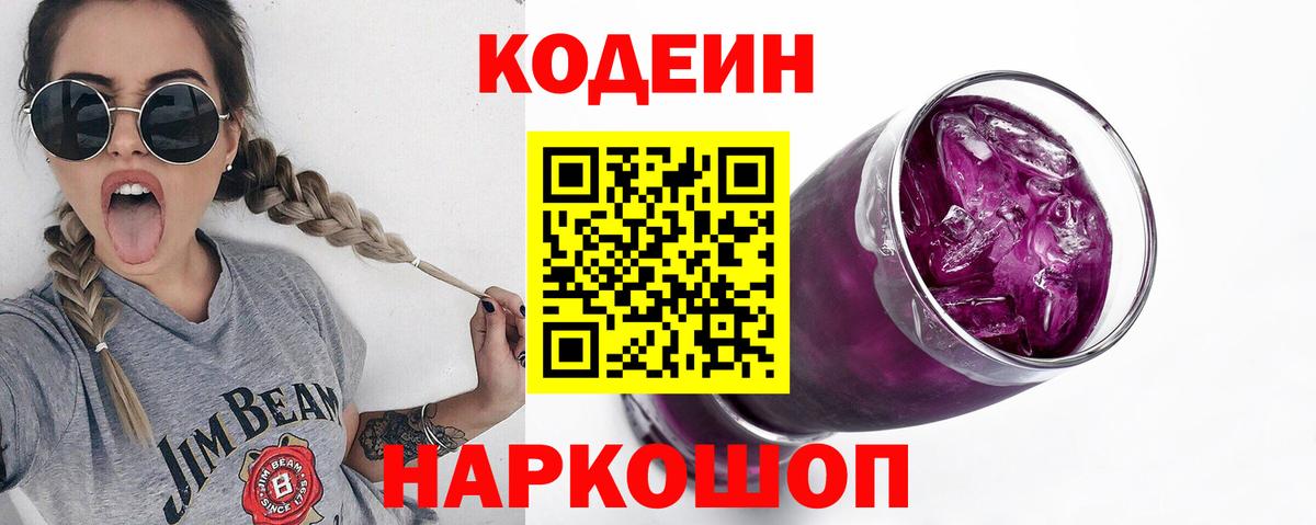 Кодеиновый сироп Lean Purple Drank  Вход с VPN  Серпухов  Codein напиток Lean (лин) 